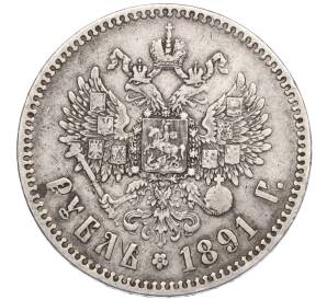1 рубль 1891 года (АГ) — Фото №2