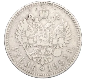 1 рубль 1892 года (АГ)