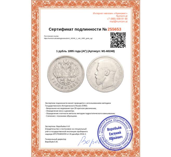 Монета 1 рубль 1895 года (АГ) (Артикул: M1-60248)