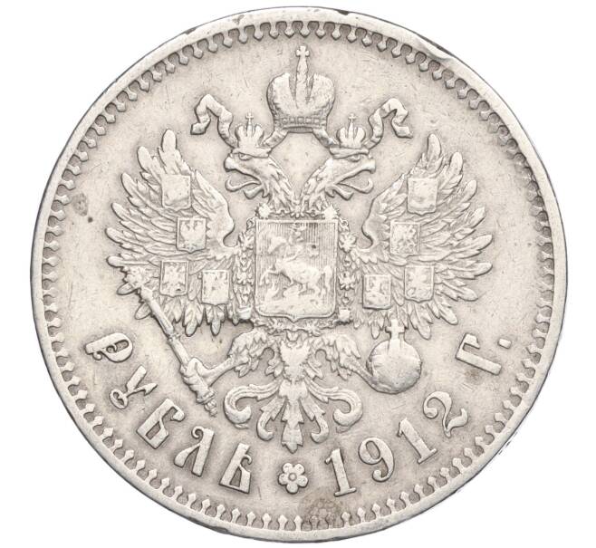 Монета 1 рубль 1912 года (ЭБ) (Артикул: M1-60249) — Фото №1