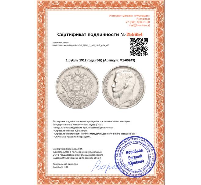Монета 1 рубль 1912 года (ЭБ) (Артикул: M1-60249)