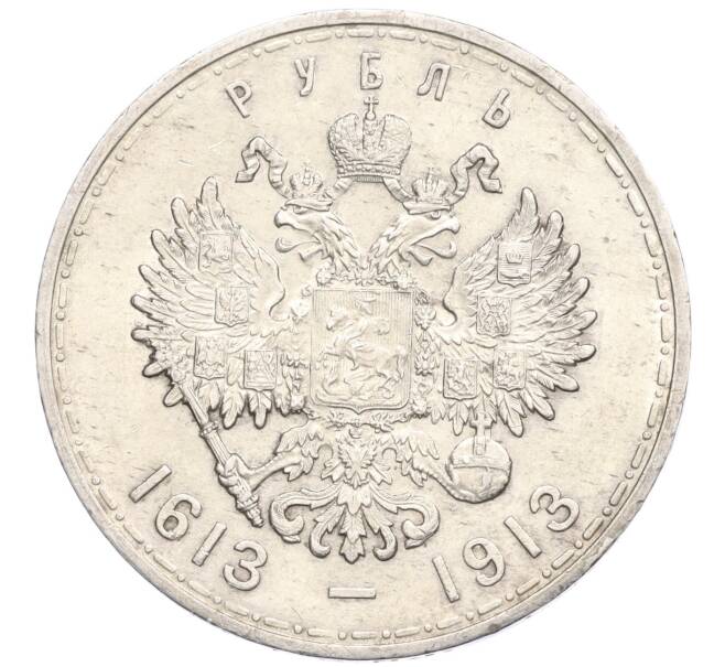 Монета 1 рубль 1913 года (ВС) «300 лет дома Романовых» (Плоский чекан) (Артикул: M1-60250) — Фото №2