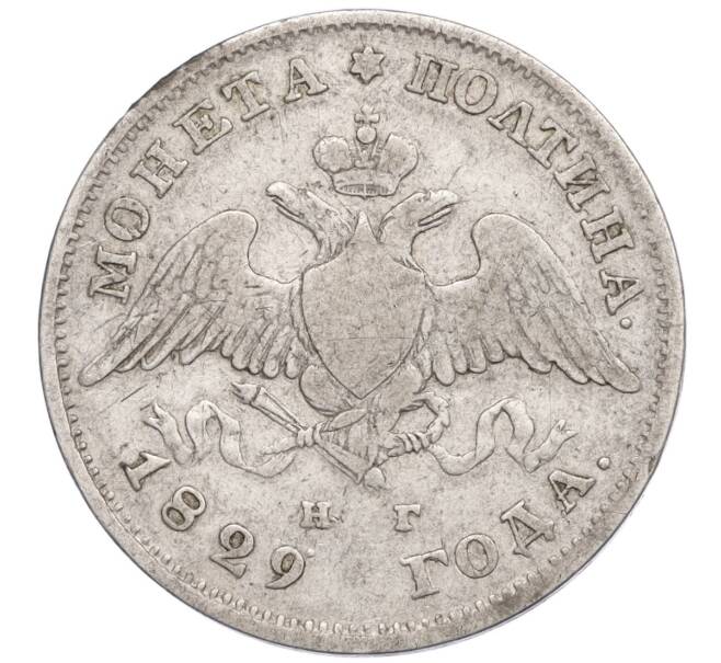 Монета Полтина 1829 года СПБ НГ (Артикул: M1-60251) — Фото №1