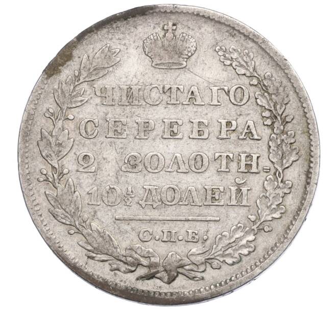 Монета Полтина 1829 года СПБ НГ (Артикул: M1-60251) — Фото №2