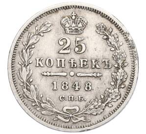 25 копеек 1848 года СПБ НI — Фото №1