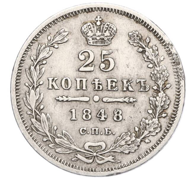 Монета 25 копеек 1848 года СПБ НI (Артикул: M1-60252) — Фото №1