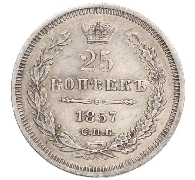Монета 25 копеек 1857 года СПБ ФБ (Артикул: M1-60253) — Фото №1