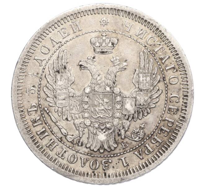 Монета 25 копеек 1857 года СПБ ФБ (Артикул: M1-60253) — Фото №2