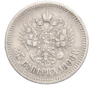 25 копеек 1896 года — Фото №1