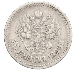 25 копеек 1896 года