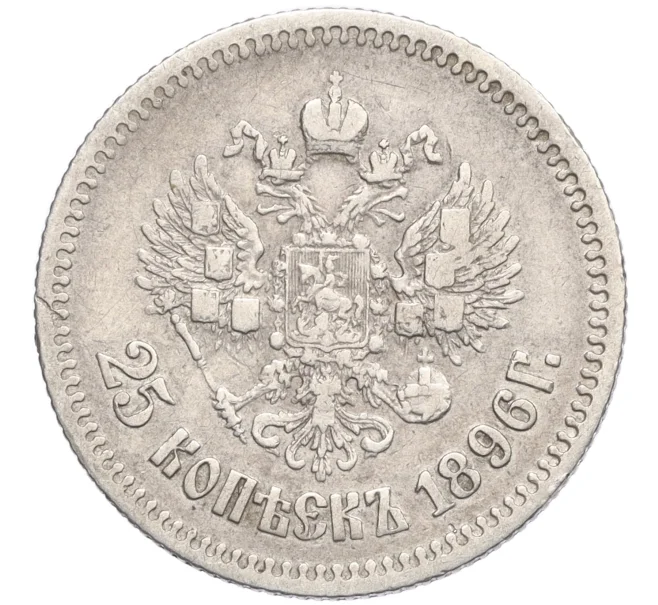 Монета 25 копеек 1896 года (Артикул M1-60254)