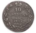 Монета 10 копеек 1837 года СПБ НГ (Артикул: M1-60256) — Фото №1