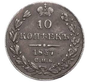 10 копеек 1837 года СПБ НГ — Фото №1