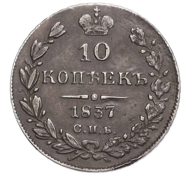 Монета 10 копеек 1837 года СПБ НГ (Артикул: M1-60256) — Фото №1