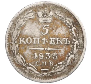 5 копеек 1835 года СПБ НГ