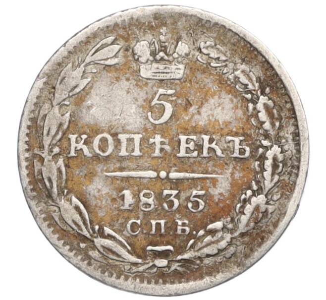 Монета 5 копеек 1835 года СПБ НГ (Артикул: M1-60257) — Фото №1