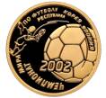Монета 50 рублей 2002 года ММД «Чемпионат мира по футболу 2002» (Артикул: M1-60260) — Фото №1