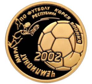 50 рублей 2002 года ММД «Чемпионат мира по футболу 2002» — Фото №1