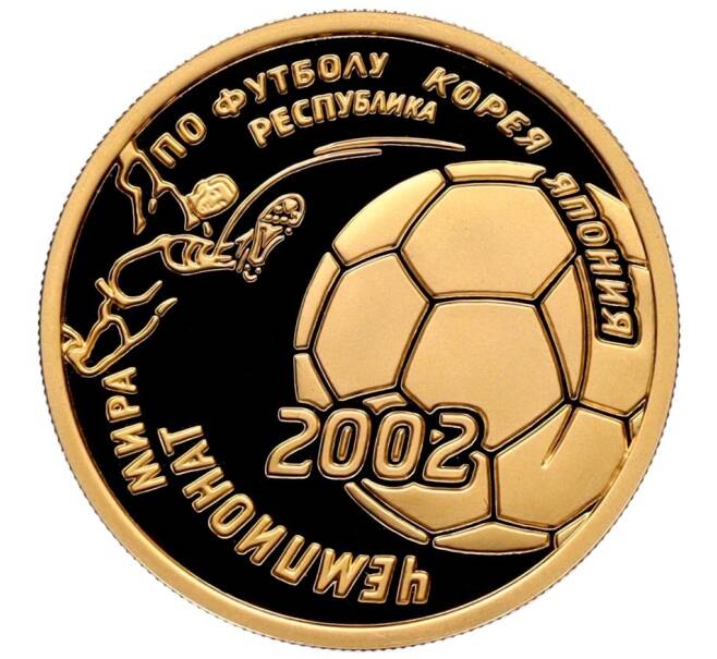 Монета 50 рублей 2002 года ММД «Чемпионат мира по футболу 2002» (Артикул: M1-60260) — Фото №1