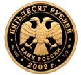 Монета 50 рублей 2002 года ММД «Чемпионат мира по футболу 2002» (Артикул: M1-60260) — Фото №2