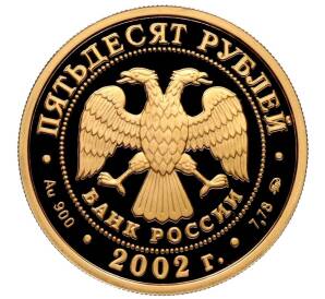 50 рублей 2002 года ММД «Чемпионат мира по футболу 2002» — Фото №2