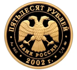 50 рублей 2002 года ММД «Чемпионат мира по футболу 2002»