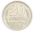 Монета 20 копеек 1967 года (Артикул M1-60261) — Фото №1