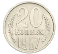 Монета 20 копеек 1967 года (Артикул M1-60261)