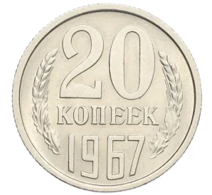 20 копеек 1967 года