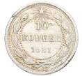 Монета 10 копеек 1921 года (Артикул: M1-60263) — Фото №1