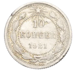 10 копеек 1921 года