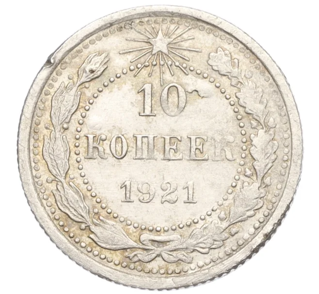 Монета 10 копеек 1921 года (Артикул M1-60263)