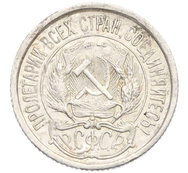 Монета 10 копеек 1921 года (Артикул: M1-60263) — Фото №2