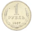 Монета 1 рубль 1967 года (Артикул M1-60216)