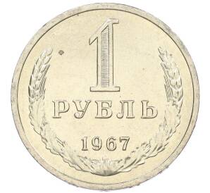 1 рубль 1967 года