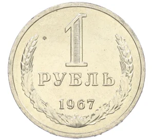 1 рубль 1967 года