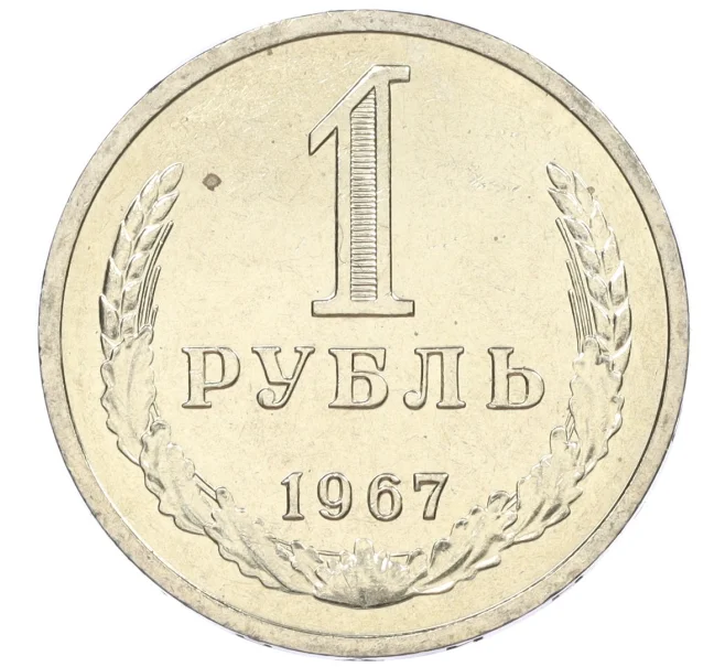 Монета 1 рубль 1967 года (Артикул M1-60216)