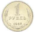 Монета 1 рубль 1967 года (Артикул M1-60217)