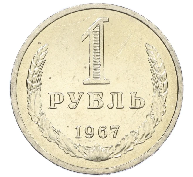 Монета 1 рубль 1967 года (Артикул M1-60217)