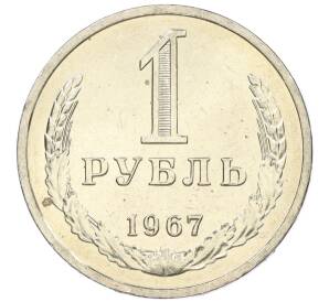 1 рубль 1967 года