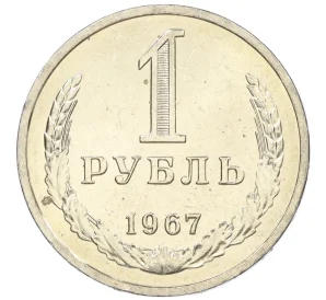 1 рубль 1967 года