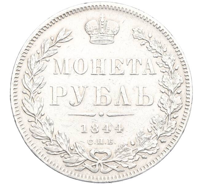 Монета 1 рубль 1844 года СПБ КБ (Артикул: K12-37811) — Фото №1