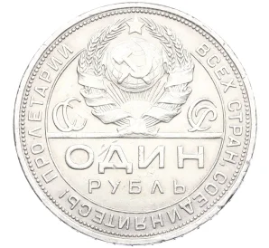 1 рубль 1924 года (ПЛ)