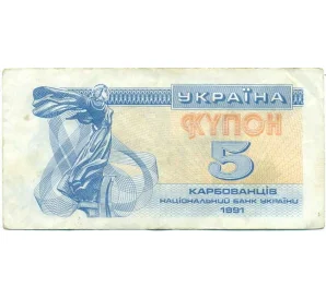 5 карбованцев 1991 года Украина