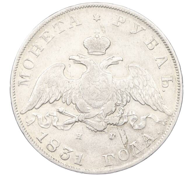 Монета 1 рубль 1831 года СПБ НГ (Артикул: M1-60264) — Фото №1