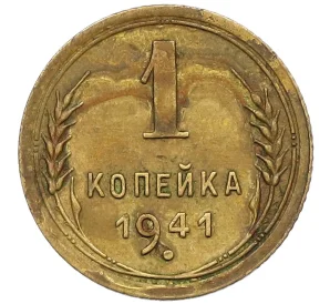 1 копейка 1941 года