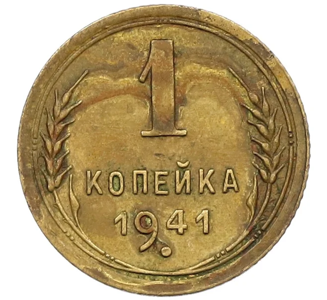 Монета 1 копейка 1941 года (Артикул K12-37953)