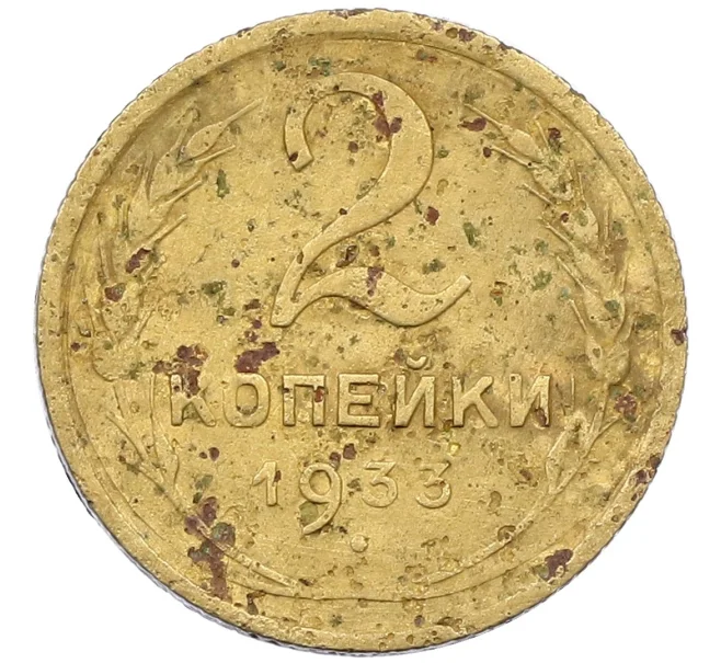 Монета 2 копейки 1933 года (Артикул K12-37954)