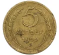 Монета 5 копеек 1956 года (Артикул K12-37955)