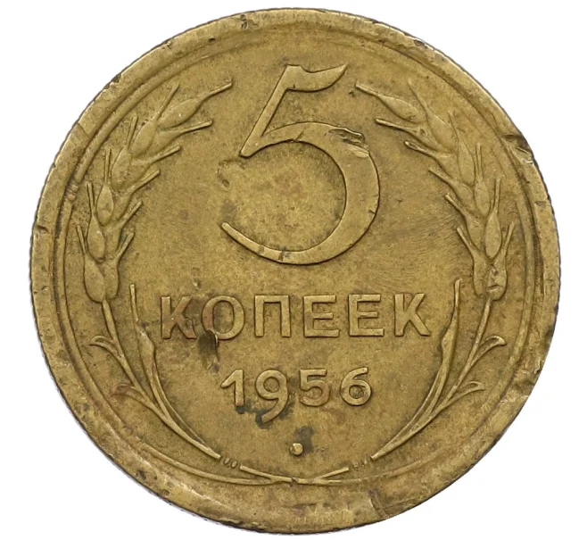 Монета 5 копеек 1956 года (Артикул K12-37955)